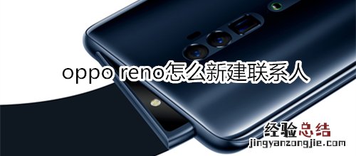 oppo reno怎么新建联系人