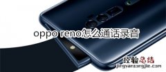 oppo reno怎么通话录音