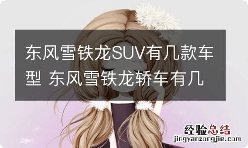 东风雪铁龙SUV有几款车型 东风雪铁龙轿车有几款