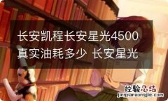 长安凯程长安星光4500真实油耗多少 长安星光4500太费油