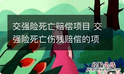 交强险死亡赔偿项目 交强险死亡伤残赔偿的项目有哪些