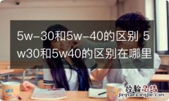 5w-30和5w-40的区别 5w30和5w40的区别在哪里