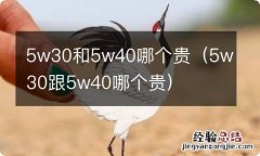 5w30跟5w40哪个贵 5w30和5w40哪个贵