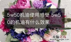 5w50机油使用感受 5w50的机油有什么效果