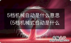 5档机械式自动是什么意思 5档机械自动是什么意思