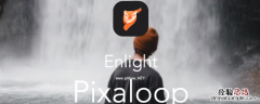 pixaloop软件最核心的功能 pixaloop功能介绍