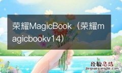 荣耀magicbookv14 荣耀MagicBook