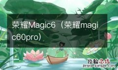 荣耀magic60pro 荣耀Magic6