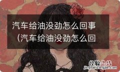 汽车给油没劲怎么回事儿 汽车给油没劲怎么回事