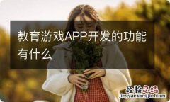 教育游戏APP开发的功能有什么