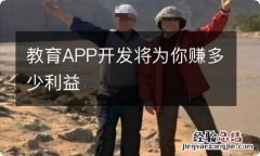 教育APP开发将为你赚多少利益