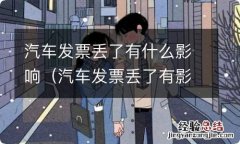 汽车发票丢了有影响吗 汽车发票丢了有什么影响