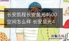 长安凯程长安星光4500空间怎么样 长安星光4500车质量怎么样