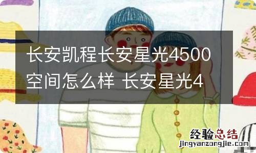 长安凯程长安星光4500空间怎么样 长安星光4500车质量怎么样