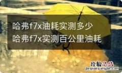 哈弗f7x油耗实测多少 哈弗f7x实测百公里油耗