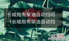 长城炮有柴油自动挡吗 长城炮有柴油自动挡吗