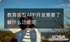 教育类型APP开发需要了解什么功能呢