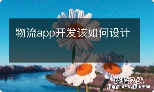 物流app开发该如何设计