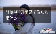 驾校APP开发需求及功能是什么