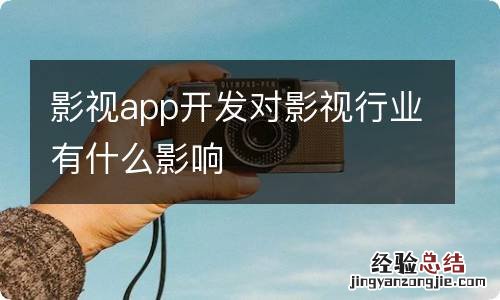 影视app开发对影视行业有什么影响