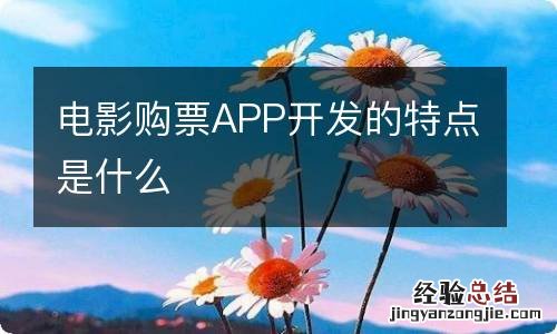 电影购票APP开发的特点是什么