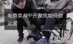 电商类APP开发完如何做运营