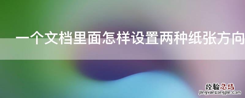 如何在同一个word文档里设置两种纸张方向 一个文档里面怎样设置两种纸张方向