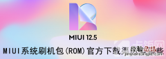 miui系统刷机包官网12.5 MIUI系统刷机包