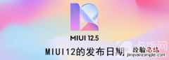 MIUI12的发布日期 miui12的发布日期 内测答题