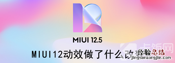 米UI12动效做了什么改变 MIUI12动效做了什么改变