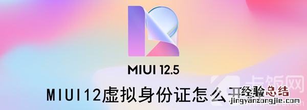 MIUI12虚拟身份证怎么开启 MIUI 12虚拟身份证怎么开启