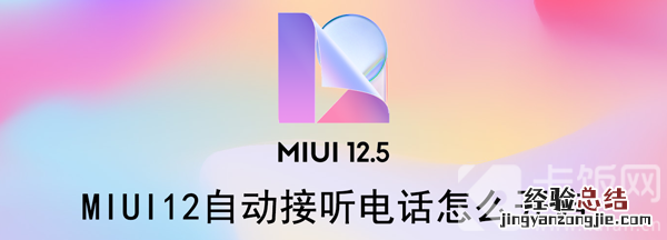 miui12自动接听电话怎么开启 MIUI12自动接听电话怎么开启