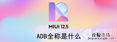 ADB是什么的缩写 ADB全称是什么