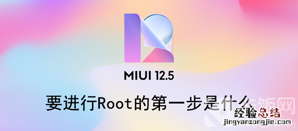 要进行Root的第一步是什么