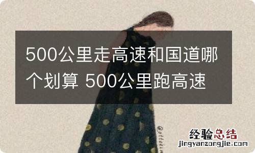 500公里走高速和国道哪个划算 500公里跑高速还是国道