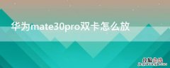 华为mate30pro双卡怎么放