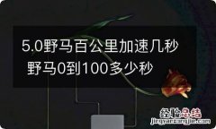 5.0野马百公里加速几秒 野马0到100多少秒