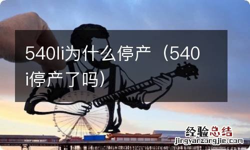 540i停产了吗 540li为什么停产