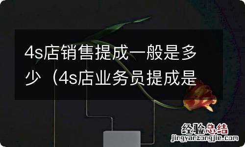 4s店业务员提成是多少 4s店销售提成一般是多少