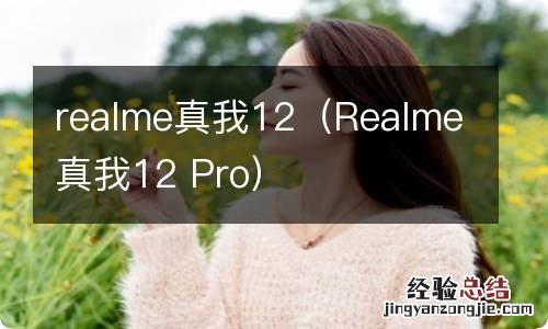 Realme真我12 Pro realme真我12