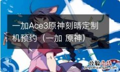 一加 原神 一加Ace3原神刻晴定制机预约