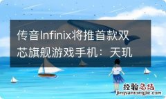 传音Infinix将推首款双芯旗舰游戏手机：天玑9300芯