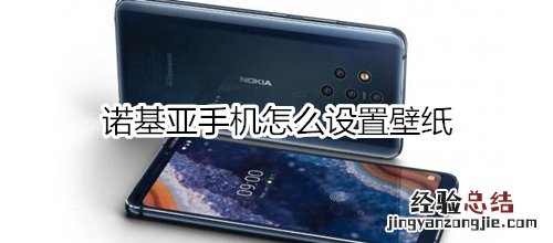 诺基亚手机怎么设置壁纸