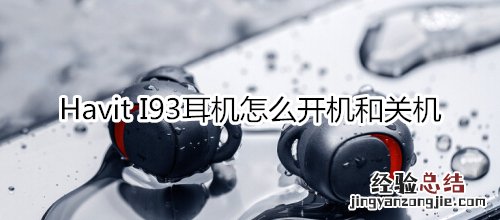 Havit I93耳机怎么开机和关机