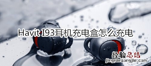 Havit I93耳机充电盒怎么充电