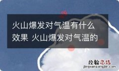 火山爆发对气温有什么效果 火山爆发对气温的影响