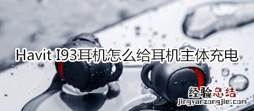 Havit I93耳机怎么给耳机主体充电