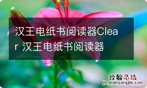 汉王电纸书阅读器Clear 汉王电纸书阅读器