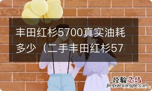 二手丰田红杉5700真实油耗 丰田红杉5700真实油耗多少