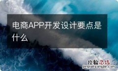 电商APP开发设计要点是什么